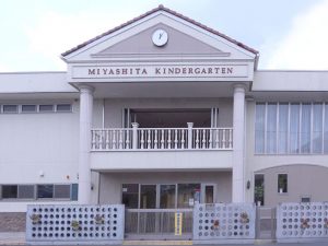 みやした幼稚園