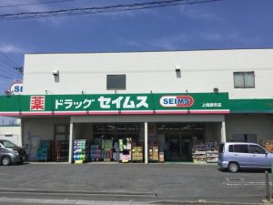 セイムス上尾原市店